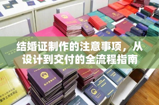 石林结婚证制作的注意事项，从设计到交付的全流程指南